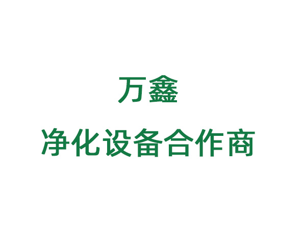 萬(wàn)鑫凈化設(shè)備合作方
